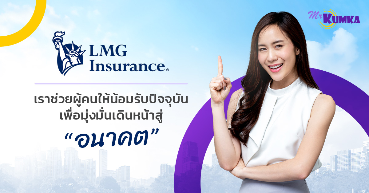 ซื้อประกันรถออนไลน์ที่ LMG ประกันภัย