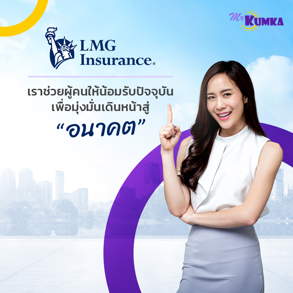 ซื้อประกันรถออนไลน์ที่ LMG ประกันภัย