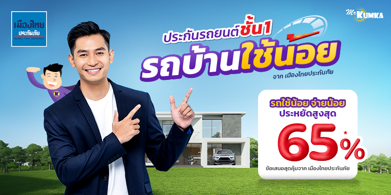 ประกันรถยนต์ชั้น 1 รถบ้านใช้น้อย จาก เมืองไทยประกันภัย | มิสเตอร์ คุ้มค่า 