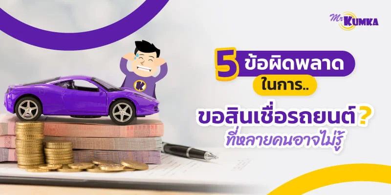 ข้อผิดพลาดทั่วไปในการขอสินเชื่อรถยนต์