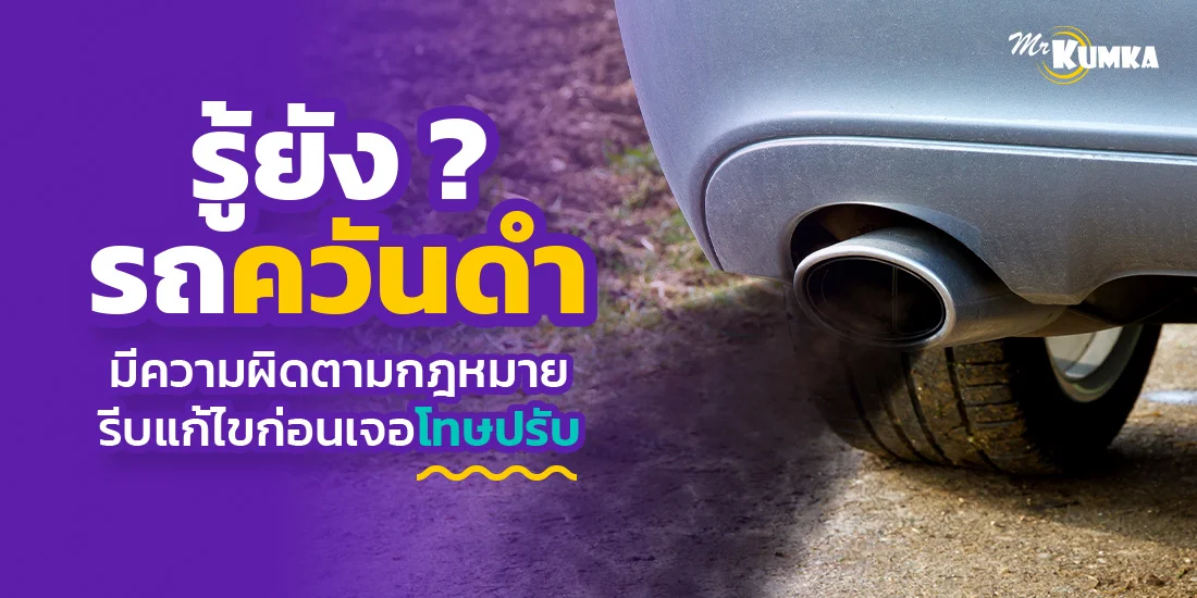 รู้ยัง ? รถควันดำมีความผิดตามกฎหมาย รีบแก้ไขก่อนเจอโทษปรับ | มิสเตอร์ คุ้มค่า