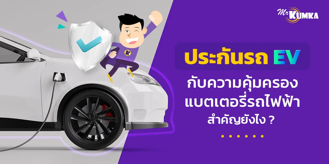 ประกันรถ EV กับความคุ้มครองแบตเตอรี่รถไฟฟ้า สำคัญยังไง ? | มิสเตอร์ คุ้มค่า