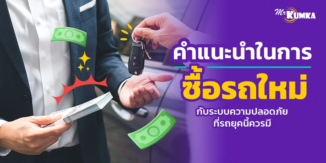 คำแนะนำในการซื้อรถใหม่ กับระบบความปลอดภัยที่รถยุคนี้ควรมี | มิสเตอร์ คุ้มค่า