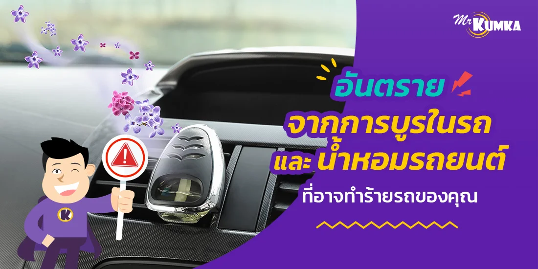 อันตรายจากการบูรในรถและน้ำหอมรถยนต์ ที่อาจทำร้ายรถของคุุณ | มิสเตอร์ คุ้มค่า