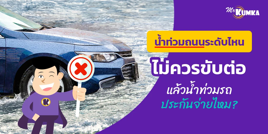 น้ำท่วมถนนระดับไหน ไม่ควรขับต่อ แล้วน้ำท่วมรถ ประกันจ่ายไหม ? | มิสเตอร์ คุ้มค่า