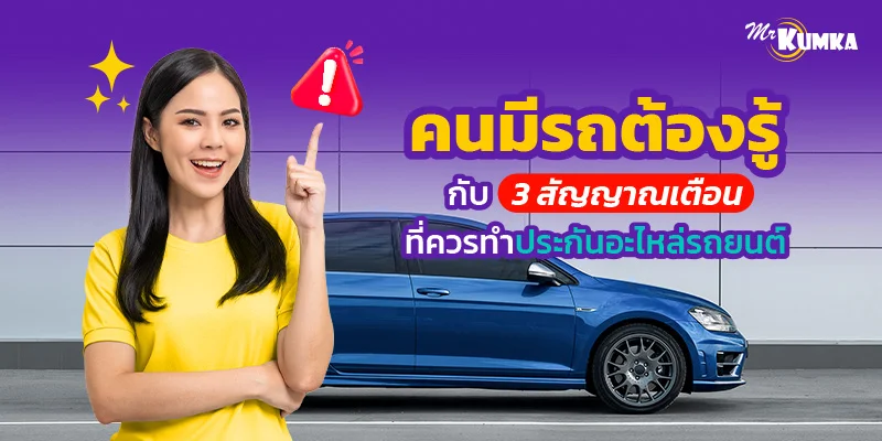 3 สัญญาณ ที่ควรทำประกันอะไหล่รถยนต์ มีอะไรบ้าง ? | มิสเตอร์ คุ้มค่า