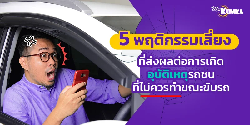 5 พฤติกรรมเสี่ยงที่ส่งผลต่อการเกิดอุบัติเหตุรถชน ที่ไม่ควรทำขณะขับรถ | มิสเตอร์ คุ้มค่า