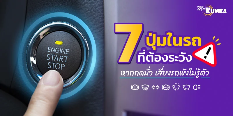 7 ปุ่มในรถที่ต้องระวัง หากกดมั่ว เสี่ยงรถพังไม่รู้ตัว | มิสเตอร์ คุ้มค่า