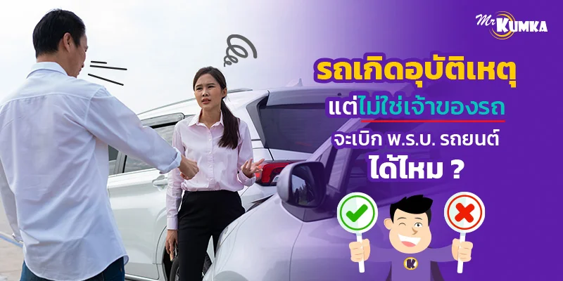 รถเกิดอุบัติเหตุแต่ไม่ใช่เจ้าของรถ จะเบิก พ.ร.บ. รถยนต์ ได้ไหม ?