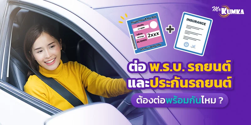 ต่อ พ.ร.บ. รถยนต์ และประกันรถยนต์ ต้องต่อพร้อมกันไหม ? | มิสเตอร์ คุ้มค่า