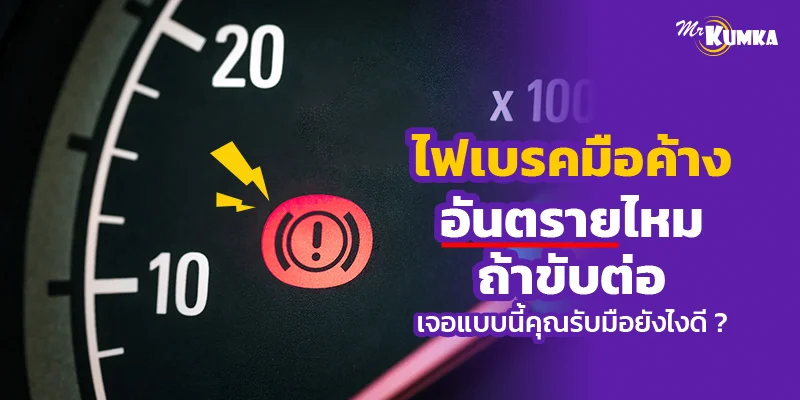 ไฟเบรคมือค้างอันตรายไหมถ้าขับต่อ เจอแบบนี้คุณรับมือยังไงดี ? | มิสเตอร์ คุ้มค่า