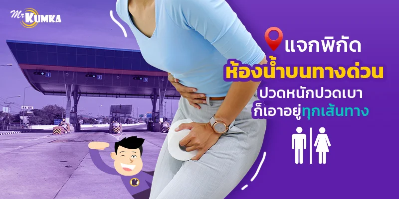 แจกพิกัดห้องน้ำบนทางด่วน ปวดหนักปวดเบาก็เอาอยู่ทุกเส้นทาง | มิสเตอร์ คุ้มค่า