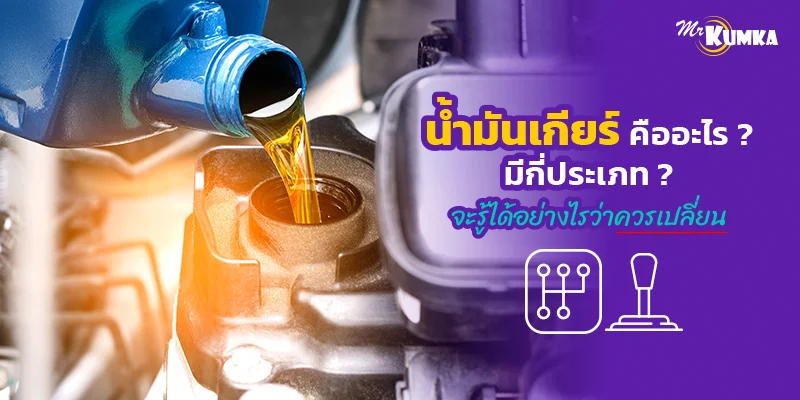 น้ำมันเกียร์คืออะไร ? มีกี่ประเภท ? จะรู้ได้อย่างไรว่าควรเปลี่ยน | มิสเตอร์ คุ้มค่า