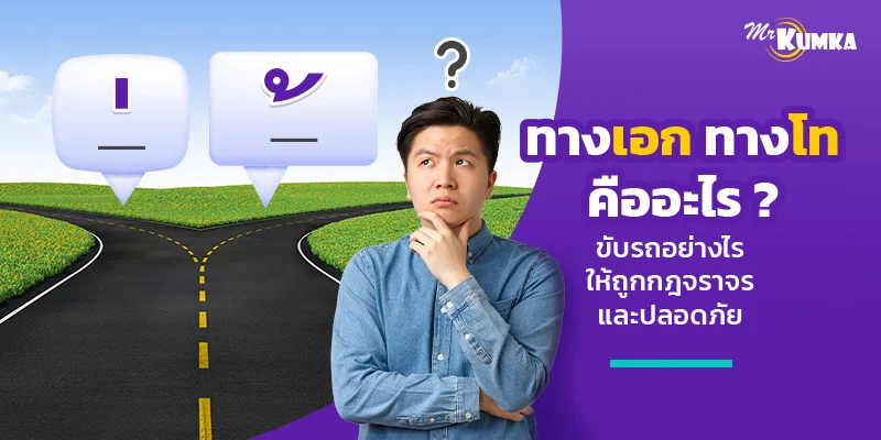 ทางเอก ทางโท คืออะไร ? ขับรถอย่างไรให้ถูกกฏจราจรและปลอดภัย | มิสเตอร์ คุ้มค่า