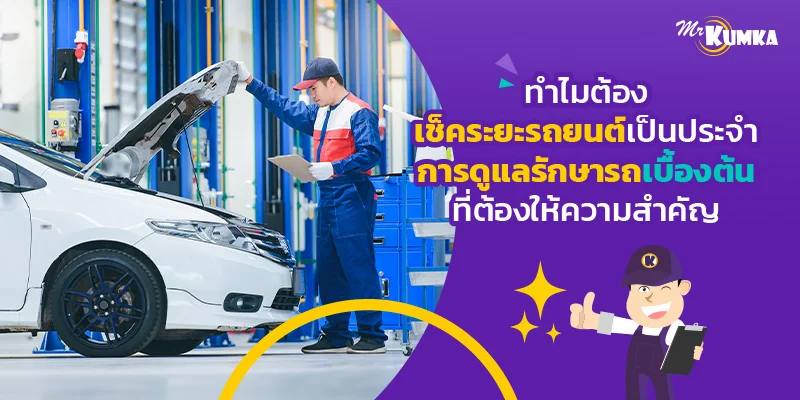 การดูแลรักษารถเบื้องต้น ที่ต้องให้ความสำคัญ | มิสเตอร์ คุ้มค่า