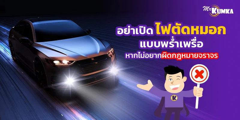 อย่าเปิด ไฟตัดหมอกแบบพร่ำเพรื่อ หากไม่อยากผิดกฎหมายจราจร | มิสเตอร์ คุ้มค่า