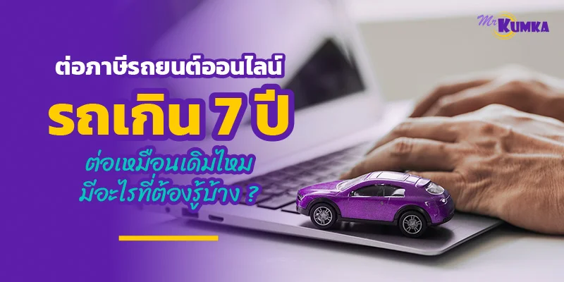 ต่อภาษีรถยนต์ออนไลน์รถเกิน 7 ปี ต่อเหมือนเดิมไหม มีอะไรที่ต้องรู้บ้าง ? | มิสเตอร์ คุ้มค่า