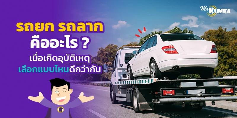 รถยก รถลากคืออะไร ? เมื่อเกิดอุบัติเหตุเลือกแบบไหนดีกว่ากัน | มิสเตอร์ คุ้มค่า