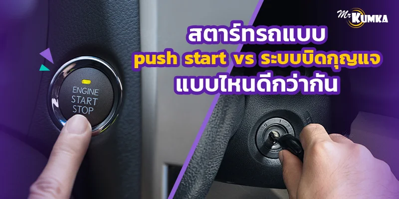 สตาร์ทรถแบบ push start vs ระบบบิดกุญแจ แบบไหนดีกว่ากัน | มิสเตอร์ คุ้มค่า