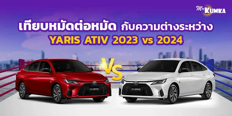 เทียบหมัดต่อหมัด กับความต่างระหว่าง Yaris Ativ 2023 vs 2024 | มิสเตอร์ คุ้มค่า