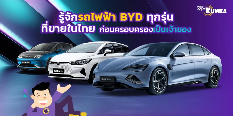 รู้จักรถไฟฟ้า BYD ทุกรุ่นที่ขายในไทย ก่อนครอบครองเป็นเจ้าของ | มิสเตอร์ คุ้มค่า