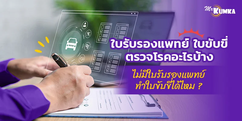 ใบรับรองแพทย์ใบขับขี่ ตรวจโรคอะไรบ้าง ไม่มีใบรับรองแพทย์ทำใบขับขี่ได้ไหม ? | มิสเตอร์ คุ้มค่า