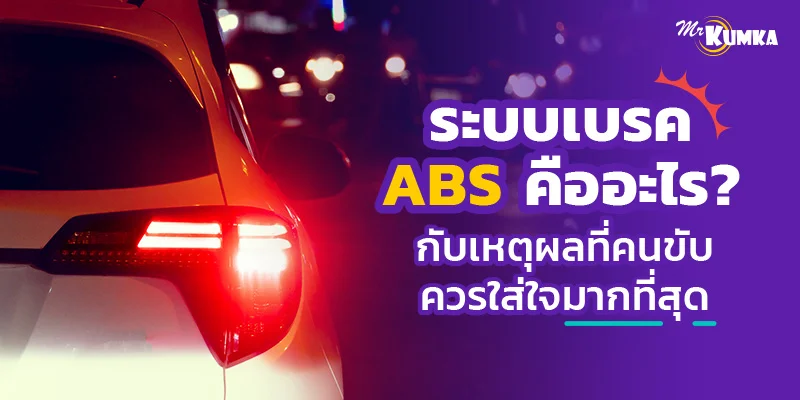 ระบบเบรค ABS คืออะไร ? กับเหตุผลที่คนขับควรใส่ใจมากที่สุด | มิสเตอร์ คุ้มค่า