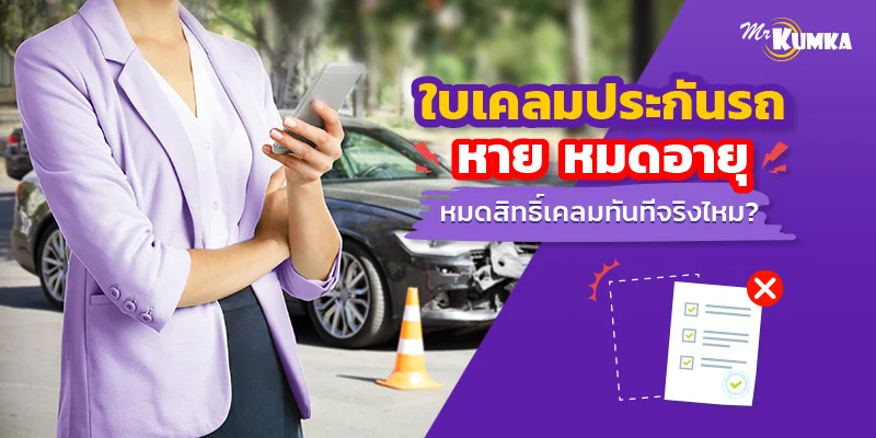 ใบเคลมประกันรถหาย หมดอายุ หมดสิทธิ์เคลมทันที จริงไหม ? | มิสเตอร์ คุ้มค่า