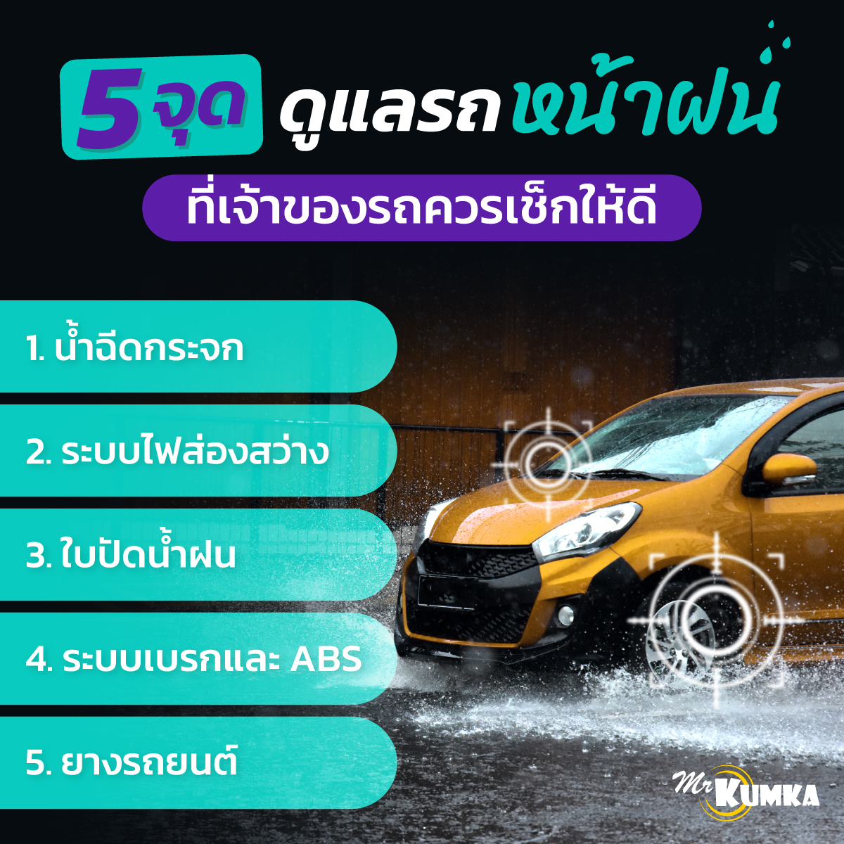 สิ่งของจำเป็นไว้ติดรถตอนหน้าฝน