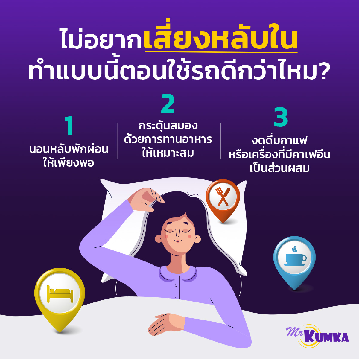 ไม่อยากเสี่ยงหลับใน ทำแบบนี้ตอนใช้รถดีกว่าไหม ? | มิสเตอร์ คุ้มค่า