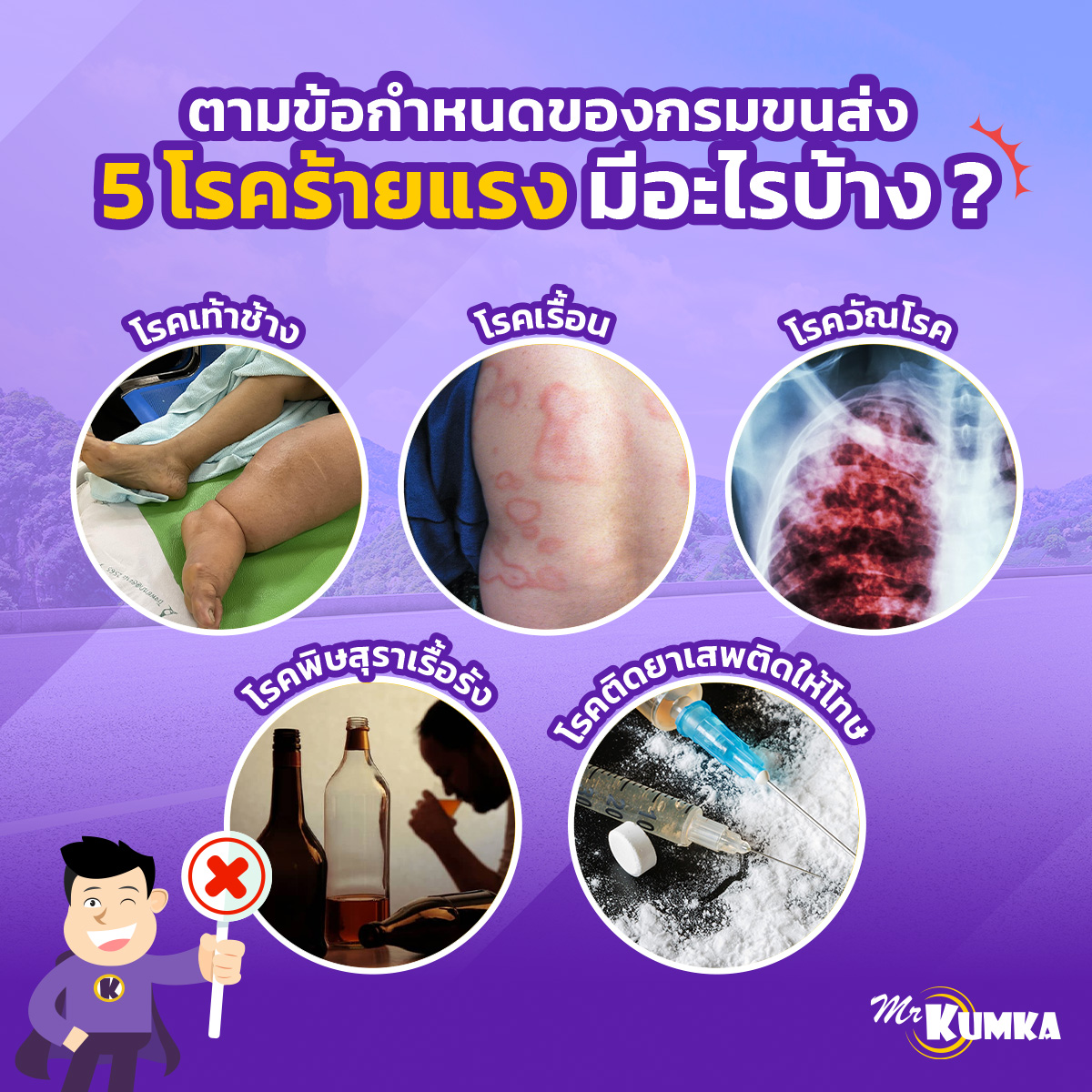 ข้อกำหนดของกรมขนส่ง 5 โรคร้ายแรง มีอะไรบ้าง ? | มิสเตอร์ คุ้มค่า