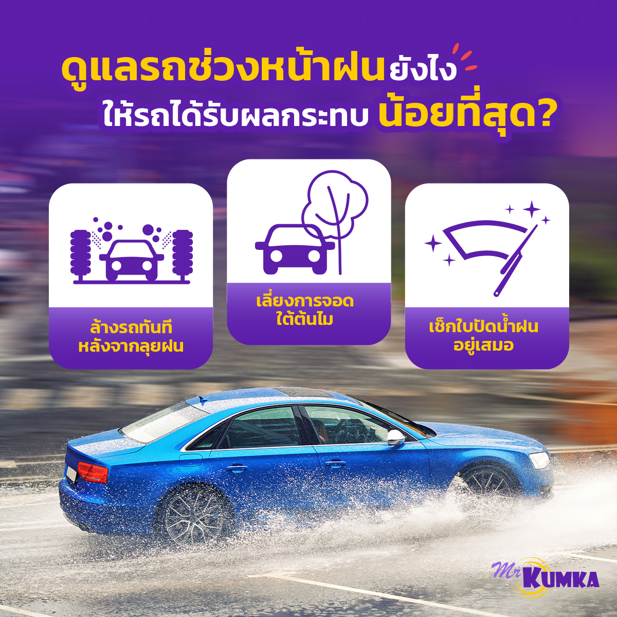 ดูแลรถช่วงหน้าฝนยังไง ให้รถได้รับผลกระทบน้อยที่สุด ? | มิสเตอร์ คุ้มค่า