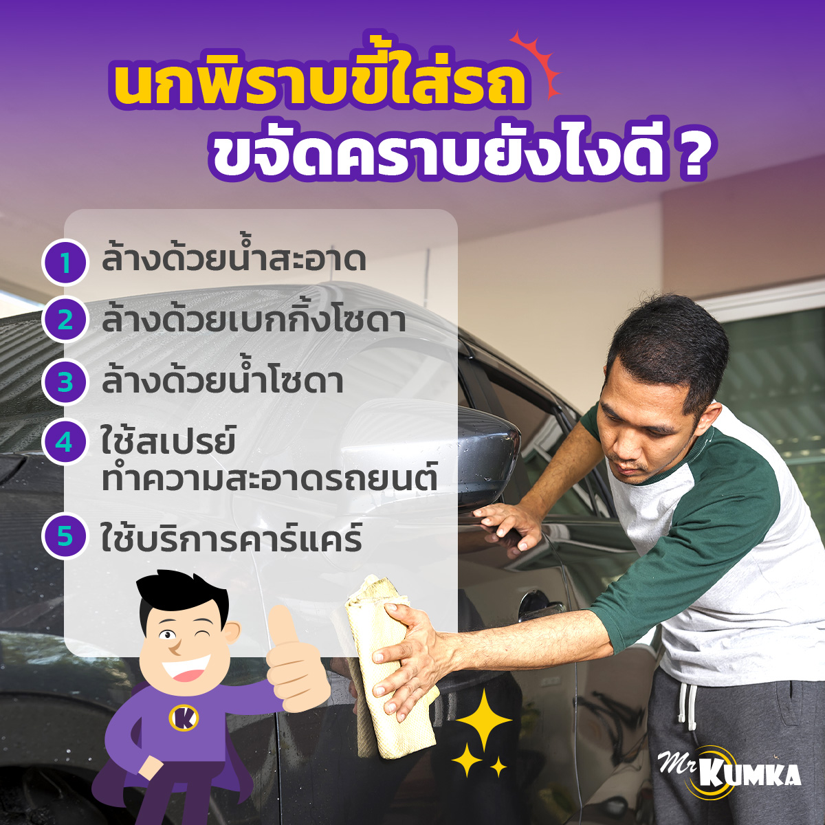 นกพิราบขี้ใส่รถ ขจัดคราบยังไงดี ? | มิสเตอร์ คุ้มค่า