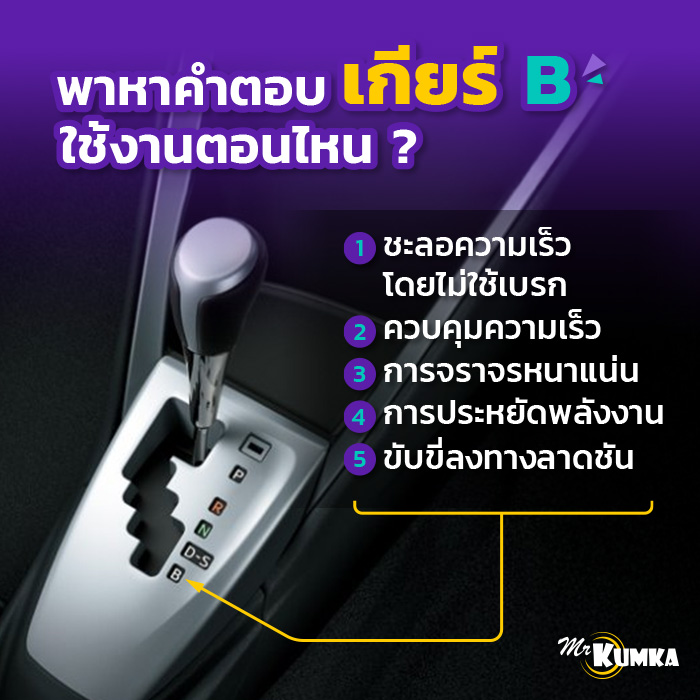 ​​พาหาคำตอบเกียร์ B  ใช้งานตอนไหน ?​ | มิสเตอร์ คุ้มค่า 