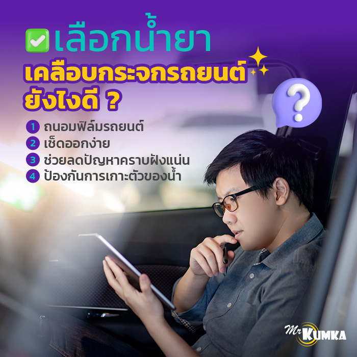 เลือกน้ำยาเคลือบกระจกรถยนต์ ยังไงดี ? | มิสเตอร์ คุ้มค่า