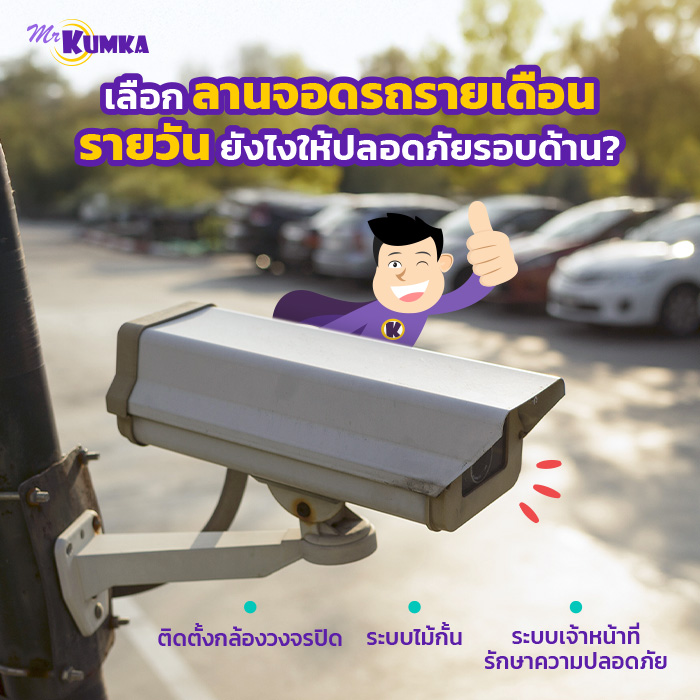 เลือกลานจอดรถรายเดือน รายวันยังไงให้ปลอดภัยรอบด้าน ? | มิสเตอร์ คุ้มค่า 