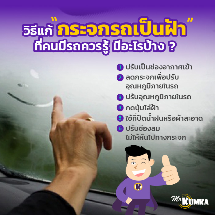 กระจกรถเป็นฝ้า เกิดจากสาเหตุอะไร ? | มิสเตอร์ คุ้มค่า 