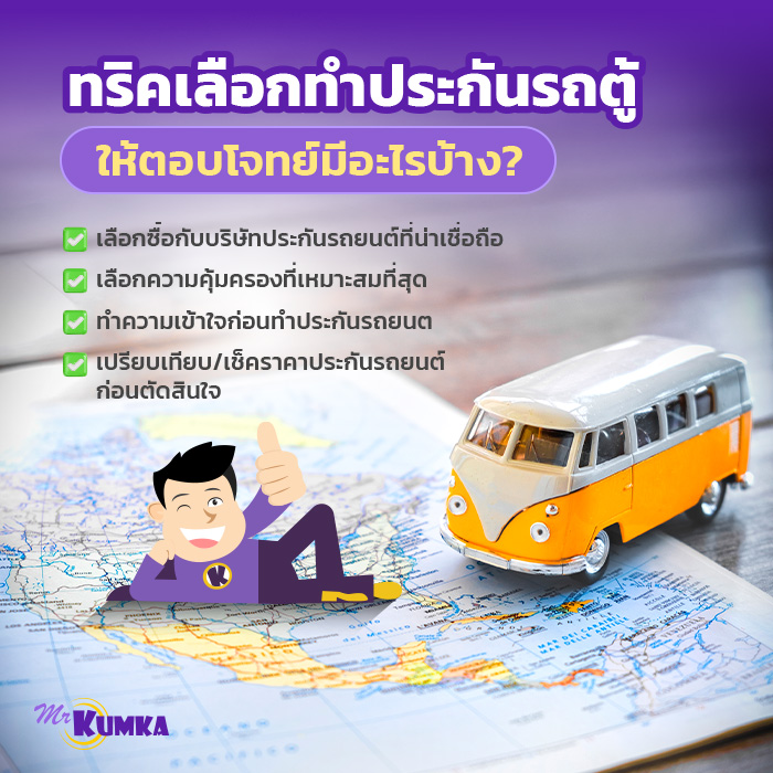 ทริคเลือกทำประกันรถตู้ให้ตอบโจทย์ มีอะไรบ้าง ? | มิสเตอร์ คุ้มค่า 