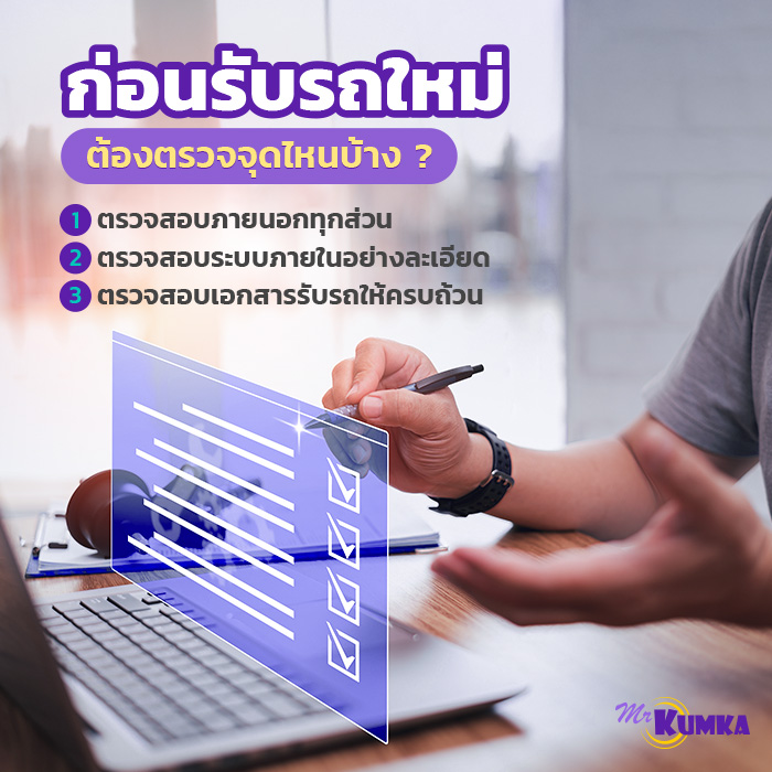 ก่อนรับรถใหม่ ต้องตรวจจุดไหนบ้าง ? | มิสเตอร์ คุ้มค่า 