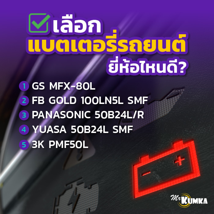 เลือกแบตเตอรี่รถยนต์ยี่ห้อไหนดี ? | มิสเตอร์ คุ้มค่า 