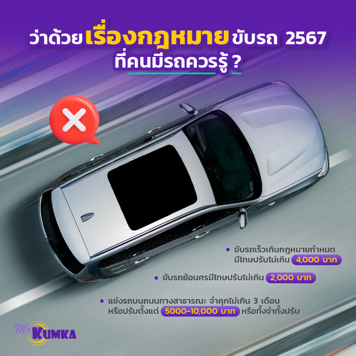 ว่าด้วยเรื่องกฎหมายขับรถ 2567 ที่คนมีรถควรรู้ ? | มิสเตอร์ คุ้มค่า 