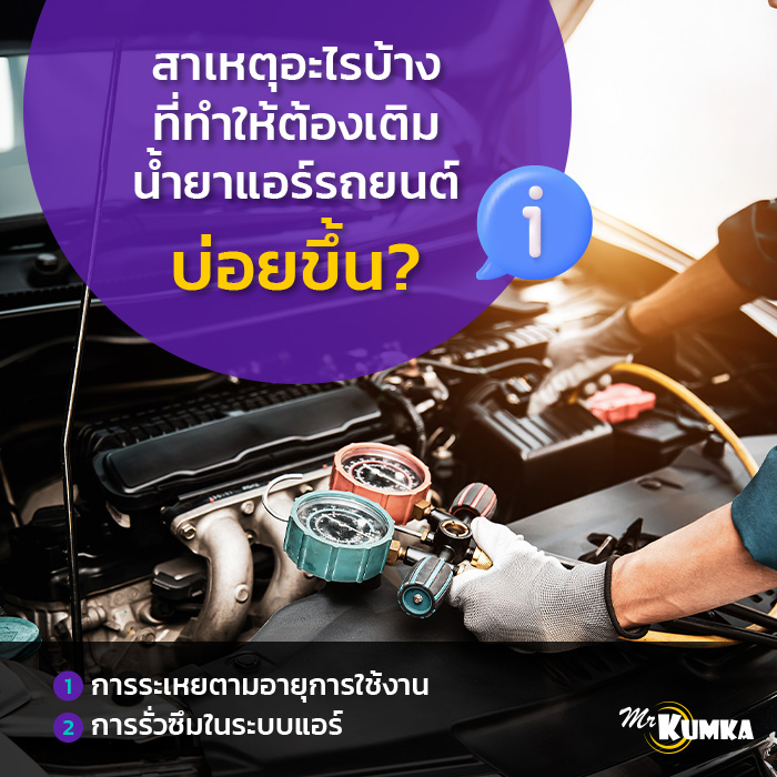 สาเหตุอะไรบ้าง ที่ทำให้ต้องเติมน้ำยาแอร์รถยนต์บ่อยขึ้น ? | มิสเตอร์ คุ้มค่า