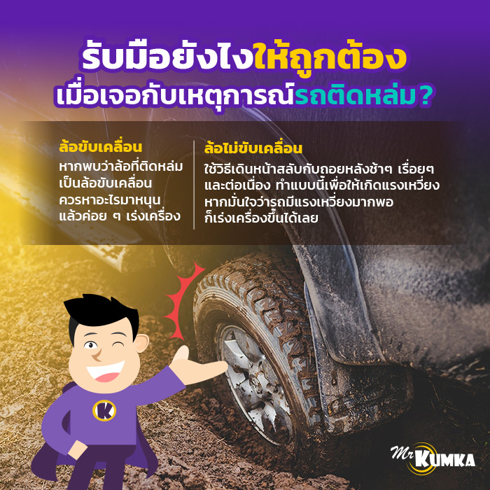 รับมือยังไงให้ถูกต้อง เมื่อเจอกับเหตุการณ์รถติดหล่ม ? | มิสเตอร์ คุ้มค่า 