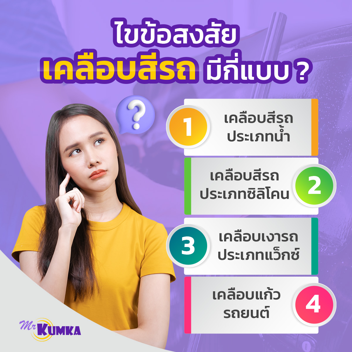 ไขข้อสงสัย เคลือบสีรถมีกี่แบบ | MrKumka.com