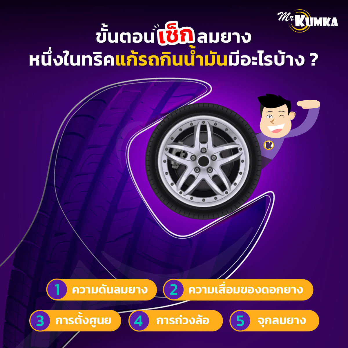 ขั้นตอนเช็กลมยาง หนึ่งในทริคแก้รถกินน้ำมัน | MrKumka.com