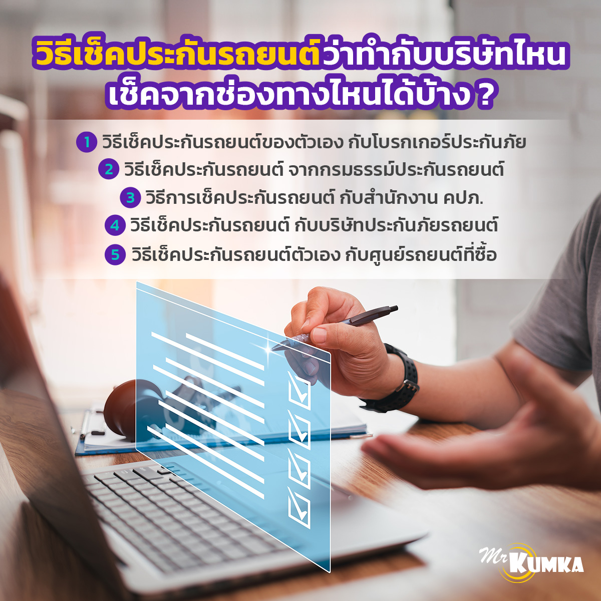 วิธีเช็คประกันรถยนต์ว่าทำกับบริษัทไหน เช็คจากช่องทางไหนได้บ้าง ? | MrKumka.com 