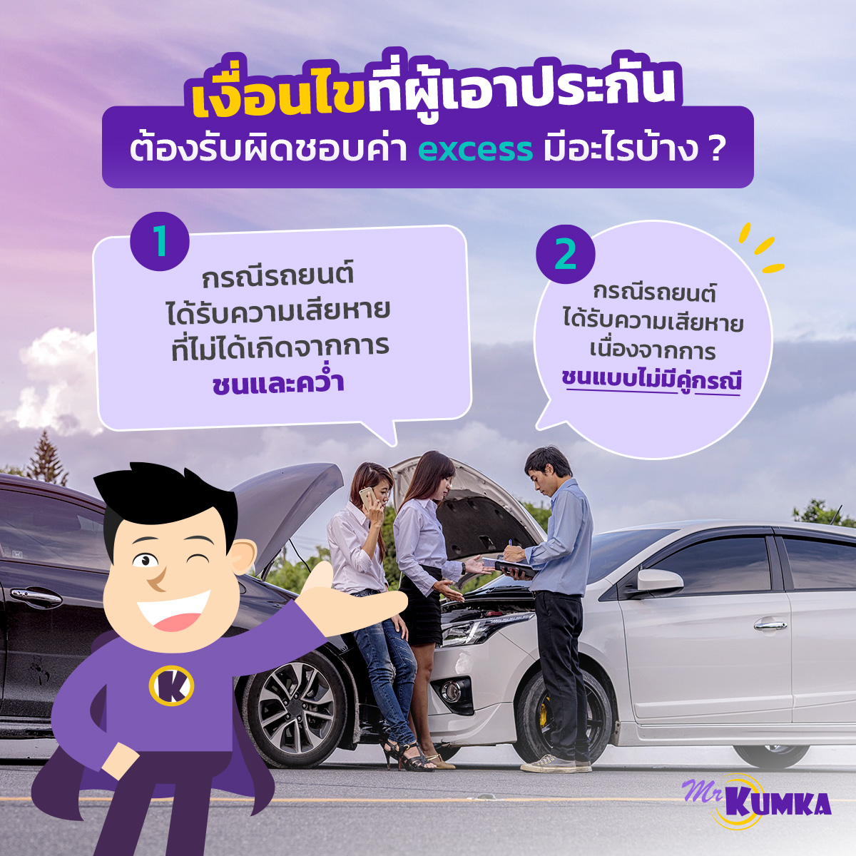 เงื่อนไขที่ผู้เอาประกันต้องรับผิดชอบค่า excess ที่ MrKumka.com