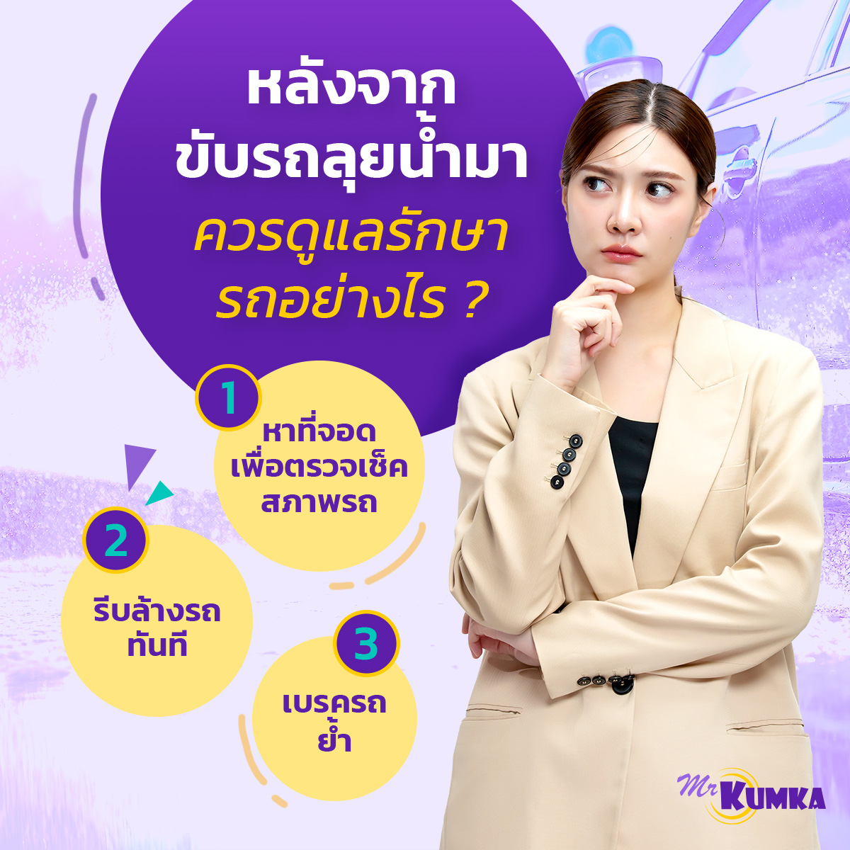 หลังจากขับรถลุยน้ำมา ควรดูแลรักษารถอย่างไร? | MrKumka.com