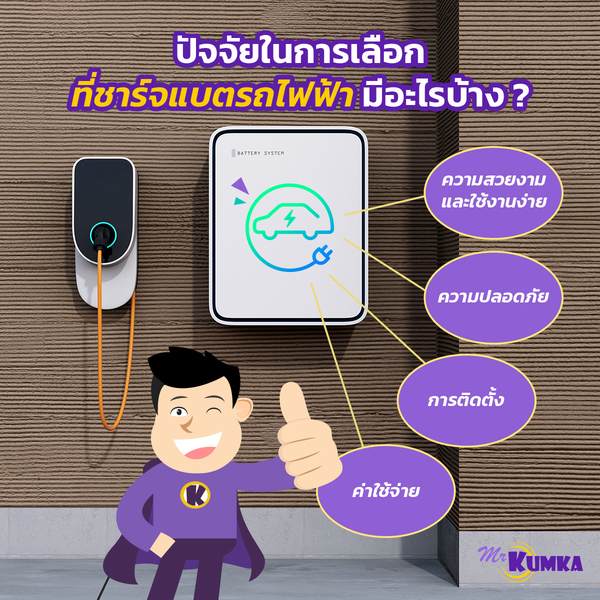 ปัจจัยในการเลือกที่ชาร์จแบตรถไฟฟ้ามีอะไรบ้าง ? ที่ MrKumka.com 