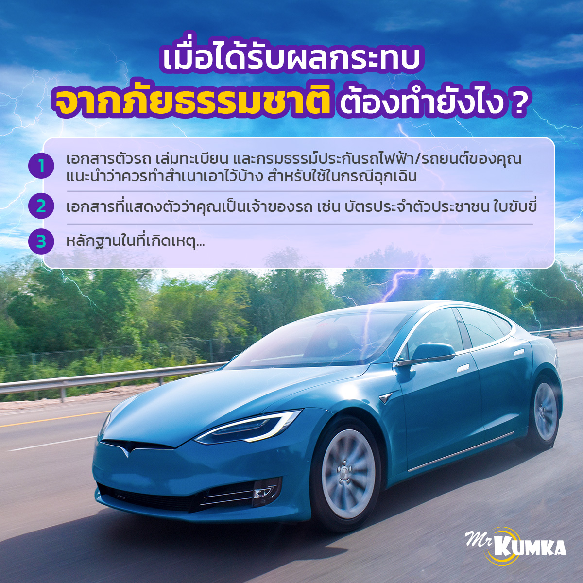 เมื่อได้รับผลกระทบจากภัยธรรมชาติ ต้องทำยังไง ? | MrKumka.com 